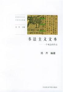 書法主義文本一個觀念的作品 書法主義文本一個觀念的作品