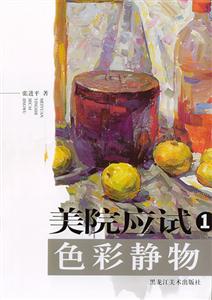 美院應(yīng)試色彩靜物1 美院應(yīng)試色彩靜物1