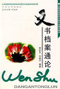 文書檔案通論 文書檔案通論