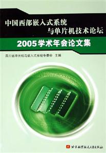 中國西部嵌入式系統與單片機技術論壇2005學術年會論文集 中國西部嵌入式系統與單片機技術論壇2005學術年會論文集