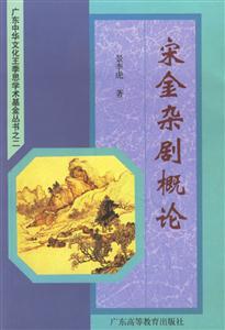 宋金雜劇概論 宋金雜劇概論