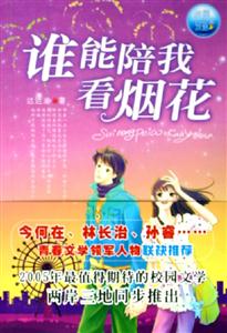 誰(shuí)能陪我看煙花 誰(shuí)能陪我看煙花
