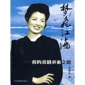 夢飛江海我的戲劇求索之路 夢飛江海我的戲劇求索之路
