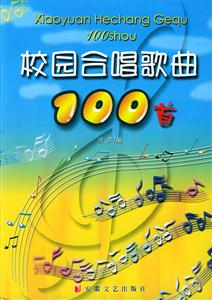 校園合唱歌曲100首 校園合唱歌曲100首