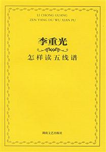 李重光怎樣讀五線譜