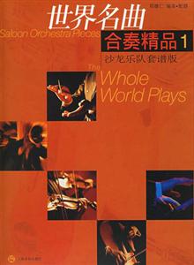 世界名曲合奏精品1沙龍樂隊套譜版 世界名曲合奏精品1沙龍樂隊套譜版