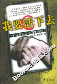 我要活下去一個艾滋病患者的生命感言 我要活下去一個艾滋病患者的生命感言