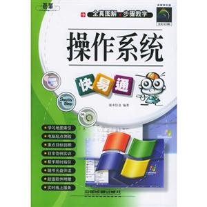 操作系統(tǒng)快易通