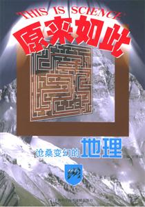 原來(lái)如此滄桑變幻的地理 原來(lái)如此滄桑變幻的地理