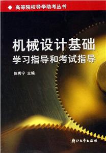 機(jī)械設(shè)計(jì)基礎(chǔ)學(xué)習(xí)指導(dǎo)和考試指導(dǎo) 機(jī)械設(shè)計(jì)基礎(chǔ)學(xué)習(xí)指導(dǎo)和考試指導(dǎo)