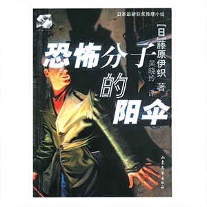 《恐怖分子的陽傘》讀后感：恐怖、陽傘、謎團，一網打盡！