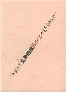 文學(xué)的根 文學(xué)的根