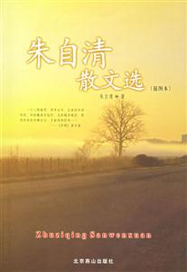 朱自清散文選 朱自清散文選
