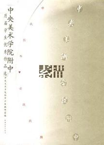 中央美術(shù)學(xué)院附中歷屆學(xué)生優(yōu)秀作品選素描 中央美術(shù)學(xué)院附中歷屆學(xué)生優(yōu)秀作品選素描