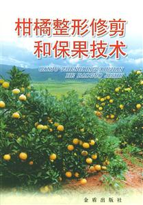 柑橘整形修剪和保果技術 柑橘整形修剪和保果技術