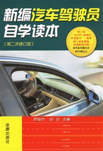 新編汽車駕駛員自學讀本 新編汽車駕駛員自學讀本