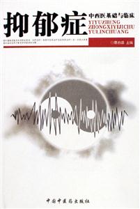抑郁癥中西醫(yī)基礎(chǔ)與臨床 抑郁癥中西醫(yī)基礎(chǔ)與臨床