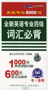 全新英語專業四級詞匯必背 全新英語專業四級詞匯必背
