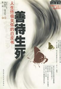 善待生死人生終極翔的白皮書 善待生死人生終極翔的白皮書