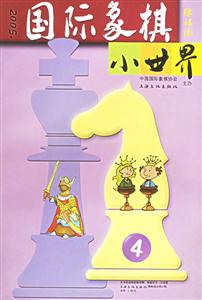 國際象棋小世界20054 國際象棋小世界20054