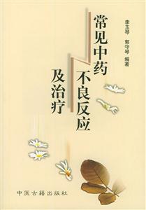 常見中藥不良反應及治療 常見中藥不良反應及治療