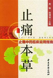 止痛本草止痛中藥臨床應用指南 止痛本草止痛中藥臨床應用指南