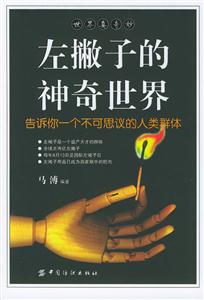 左撇子的神奇世界告訴你一個不可思議的人類群體 左撇子的神奇世界告訴你一個不可思議的人類群體