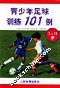 青少年足球訓練101例711歲 青少年足球訓練101例711歲
