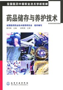藥品儲存與養護技術 藥品儲存與養護技術