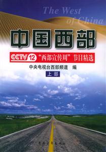 中國(guó)西部CCTV12西部宣傳周節(jié)目精選 中國(guó)西部CCTV12西部宣傳周節(jié)目精選