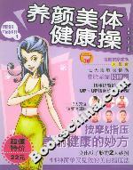 養(yǎng)顏美體健康操 養(yǎng)顏美體健康操