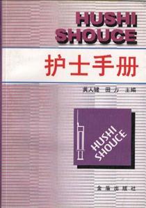 護士手冊 護士手冊