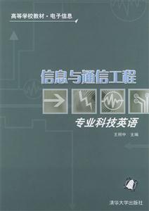 信息與通信工程專業科技英語 信息與通信工程專業科技英語