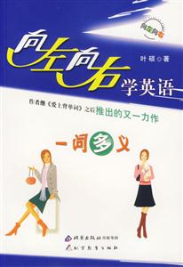 向左向右學英語一詞多義 向左向右學英語一詞多義