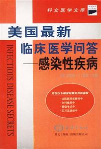 美國最新臨床醫學問答感染性疾病 美國最新臨床醫學問答感染性疾病