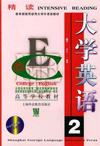 大學英語:精讀 大學英語:精讀
