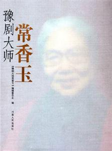 豫劇大師常香玉 豫劇大師常香玉