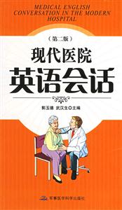 現代醫院英語會話