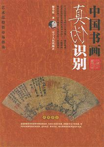 中國書畫真偽識別 中國書畫真偽識別