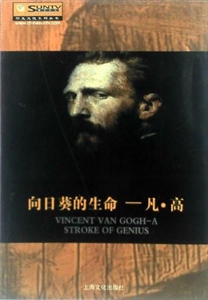 向日葵的生命凡高
