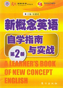 新概念英語自學指南與實戰第2冊 新概念英語自學指南與實戰第2冊