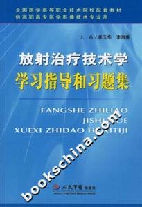 放射治療技術(shù)學學習指導和習題集 放射治療技術(shù)學學習指導和習題集