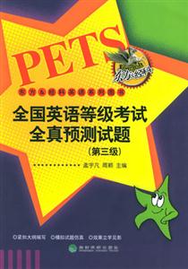 全國英語等級考試全真預測試題 全國英語等級考試全真預測試題