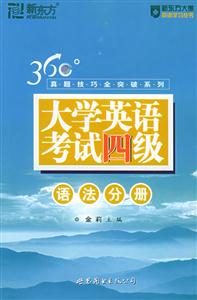 大學英語考試四級語法分冊 大學英語考試四級語法分冊