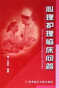 心理護(hù)理臨床問答 心理護(hù)理臨床問答