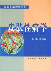 皮膚性病學 皮膚性病學