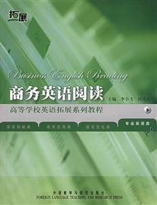 商務(wù)英語閱讀:專業(yè)英語類 商務(wù)英語閱讀:專業(yè)英語類