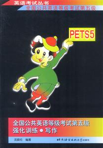 全國(guó)公共英語(yǔ)等級(jí)考試第五級(jí)強(qiáng)化訓(xùn)練寫(xiě)作 全國(guó)公共英語(yǔ)等級(jí)考試第五級(jí)強(qiáng)化訓(xùn)練寫(xiě)作