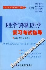 衛(wèi)生學與軍隊衛(wèi)生學復習考試指導 衛(wèi)生學與軍隊衛(wèi)生學復習考試指導