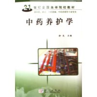 中藥養護學 中藥養護學